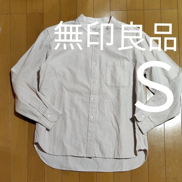 S★無印良品★綿100%ピンクベージュ長袖ノーカラーシャツ