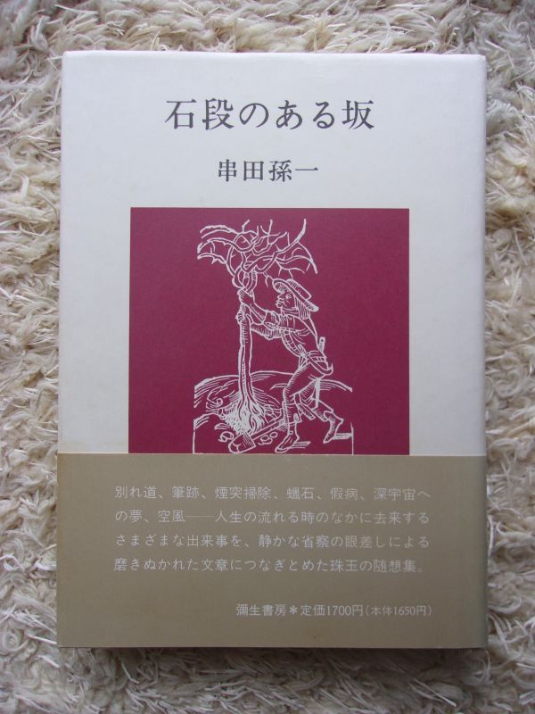 2025年最新】Yahoo!オークション -串田孫一の中古品・新品・未