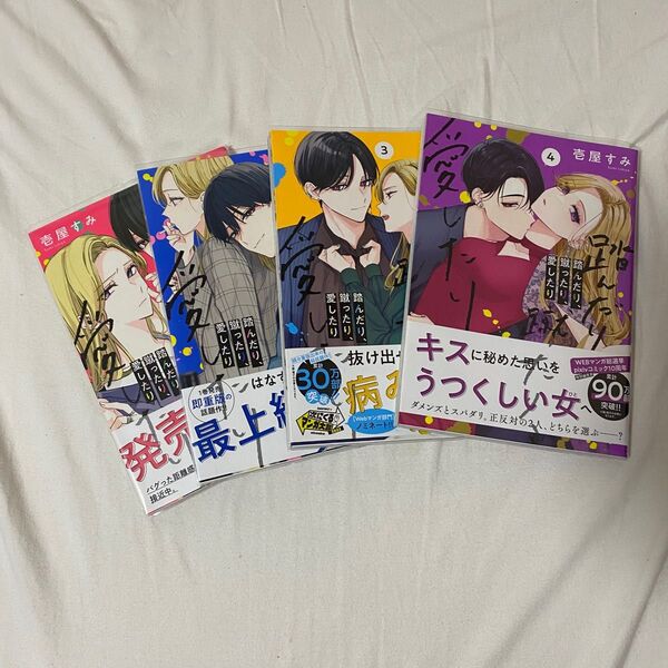 愛したり、蹴ったり、踏んだり、そんな恋のはなし 1〜4巻セット