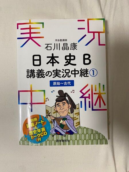 日本史B講義の実況中継① 原始〜古代 石川晶康