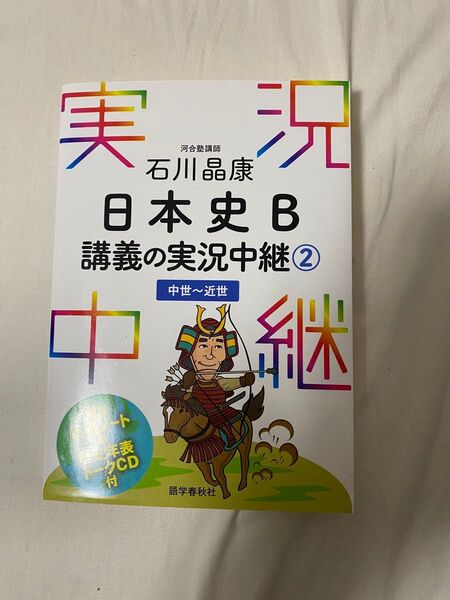 石川晶康 日本史B 講義の実況中継② 中世〜近世