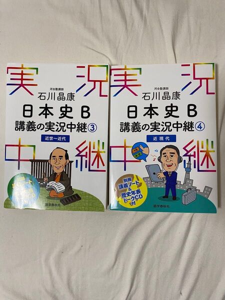 日本史B 講義の実況中継③④ 2冊セット 石川晶康
