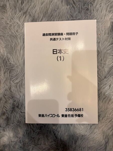 東進 共通テスト対策 過去問演習講座 日本史(1) 問題冊子