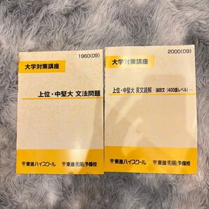 大学対策講座テキスト2冊セット