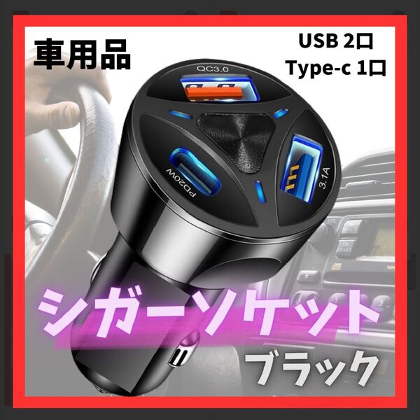 シガーソケット USB Type-c タブレット スマホ 充電器 車用