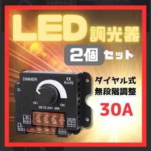 .DIY照明に!LED調光スイッチ 2個セットデスク・間接照明対応