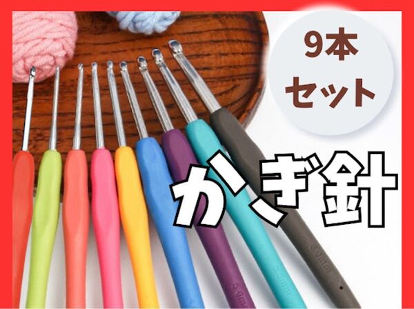 かぎ針編み かぎ針 手編み 2mm - 6mm 毛糸 ソフトグリップ