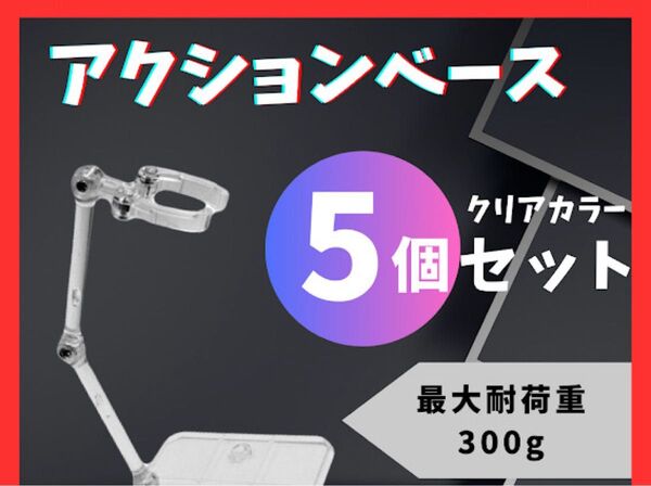 フィギュア スタンド アクションベース 5個 ディスプレイ ガンプラ