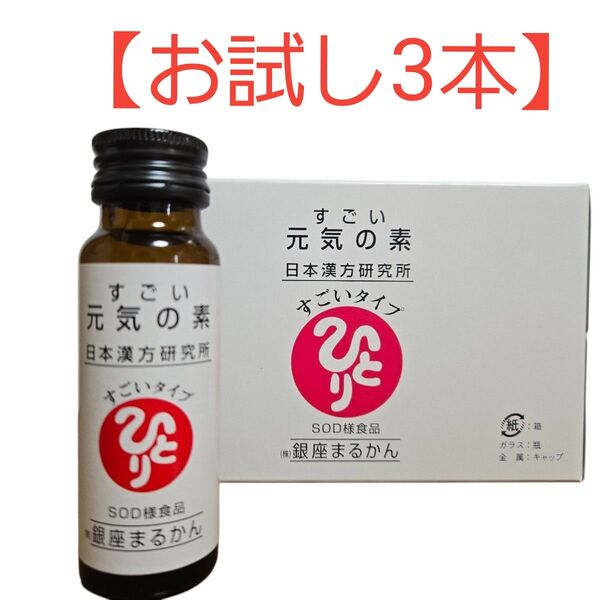 銀座まるかん すごい元気の素【お試し3本】