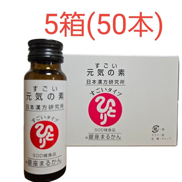 銀座まるかん すごい元気の素 SOD様食品 50ml 10本入×5(50本)滋養強壮 肉体疲労 代謝アップ 風邪予防