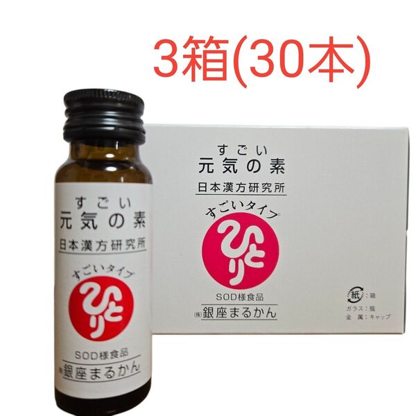 銀座まるかん すごい元気の素 3箱(30本) 滋養強壮ドリンク 斉藤一人