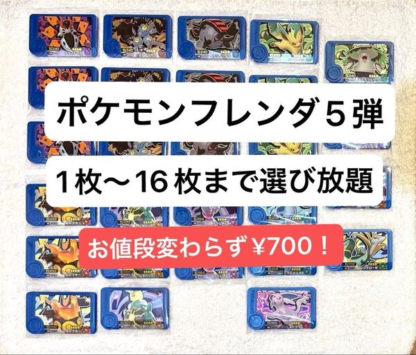 ポケモンフレンダ5弾 星4トレジャー 13種(合計27枚) 16枚まで選びたい放題セール
