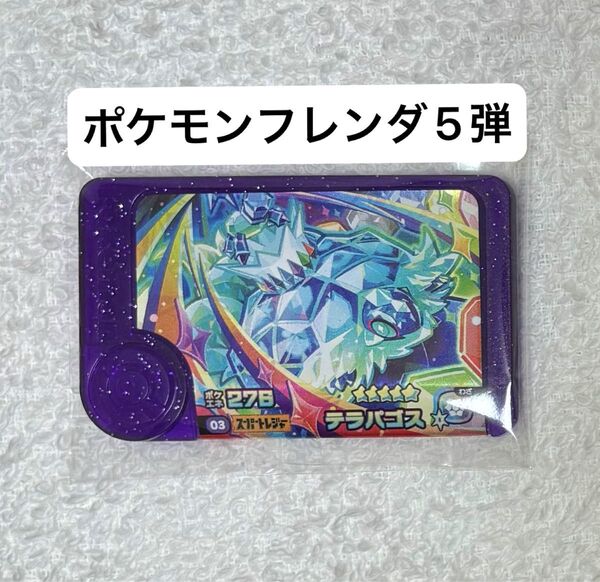 【新品】ポケモンフレンダ5弾 スーパートレジャー テラパゴス
