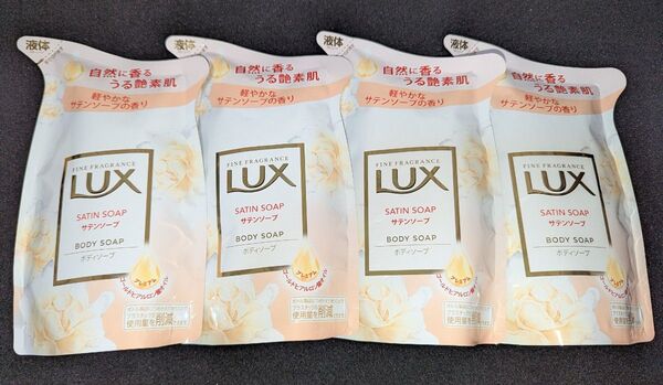LUX ボディソープ 液体タイプ サテンソープ つめかえ用 4袋