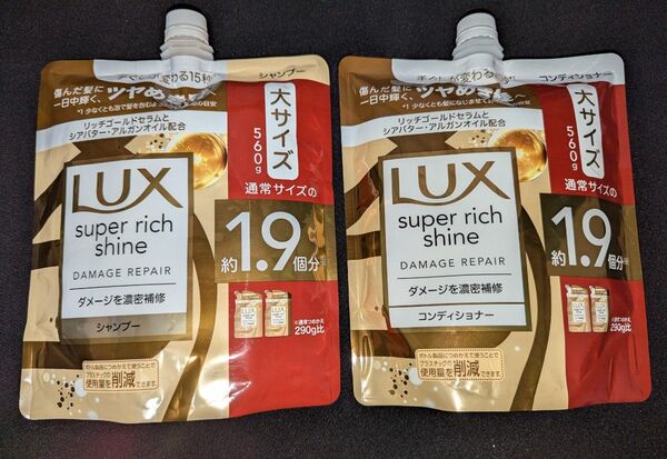 LUX スーパーリッチシャイン ダメージリペア 補修シャンプー コンディショナー つめかえ用 大サイズ
