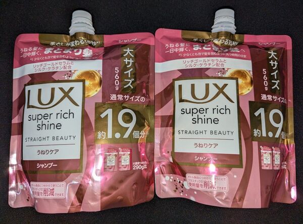 LUX スーパーリッチシャイン ストレートビューティー うねりケア シャンプー つめかえ用 2袋