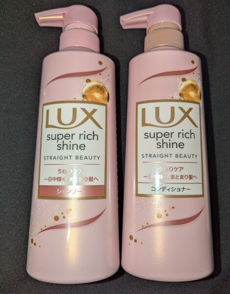 LUX スーパーリッチシャイン ストレートビューティー うねりケア シャンプー コンディショナー 本体 ボトル