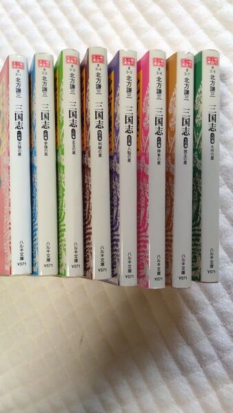 北方謙三 三国志1〜8巻