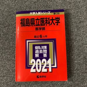 福島県立医科大学 医学部 2021年版