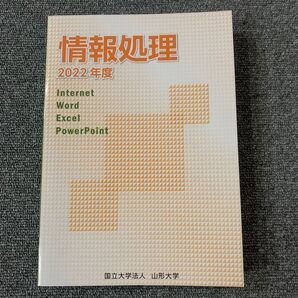 山形大学 情報処理 2022年度