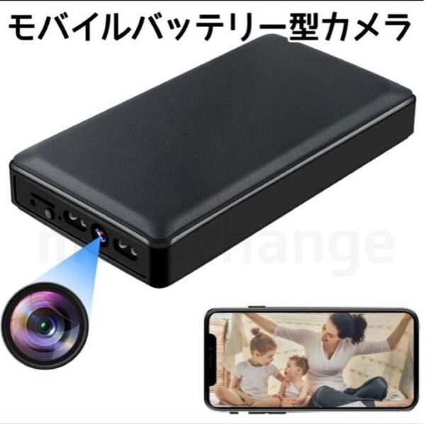 ラスト1点 小型カメラ 23時間稼働 WiFi機能暗視撮影 動体検知 1080P画質 モバイルバッテリー型カメラ