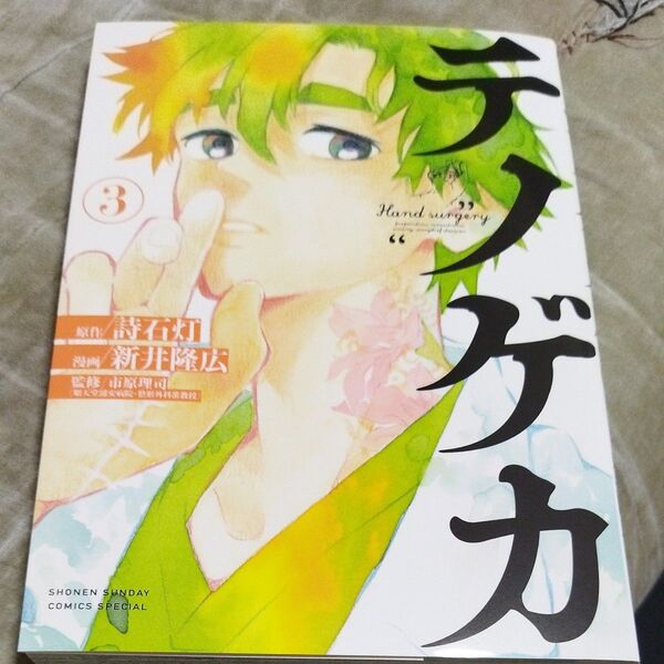 テノゲカ 3 (少年サンデーコミックススペシャル) 詩石灯/原作 新井隆広/漫画 市原理司/監修