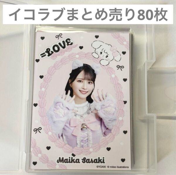 イコラブ =LOVE 生写真 まとめ売り 80枚 佐々木舞香 野口衣織 齋藤樹愛羅 など