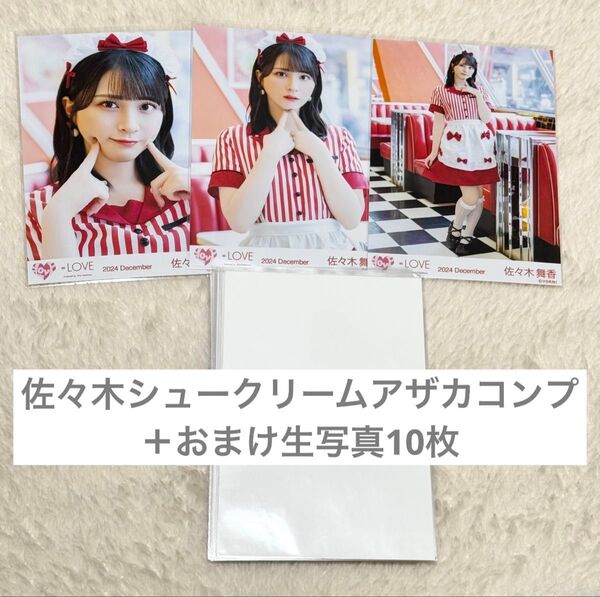 イコラブ =LOVE 佐々木舞香 仲直りシュークリーム アザカ 生写真 コンプ