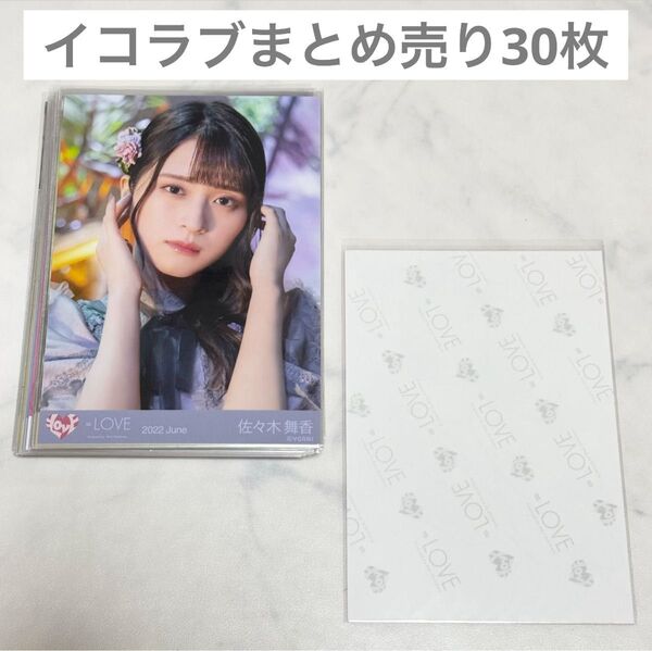 イコラブ =LOVE 生写真 ミニフォト まとめ売り 30枚