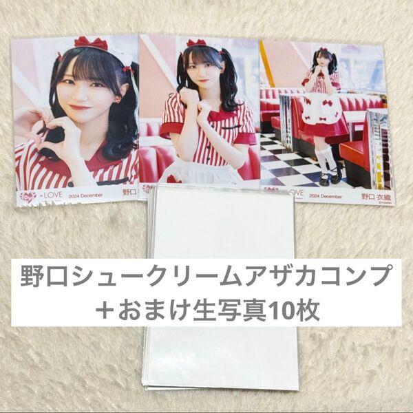イコラブ =LOVE 野口衣織 仲直りシュークリーム アザカ 生写真 コンプ