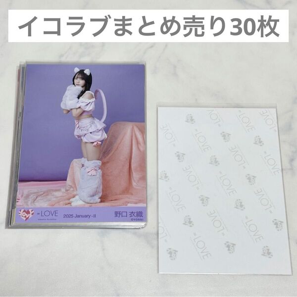イコラブ =LOVE 生写真 直筆 まとめ売り 30枚