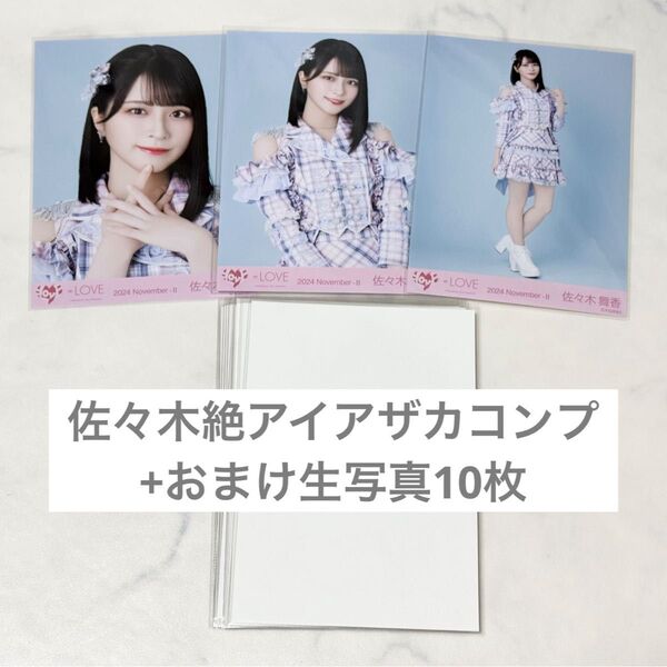 イコラブ =LOVE 佐々木舞香 絶対アイドル辞めないで 歌唱 アザカ コンプ 生写真