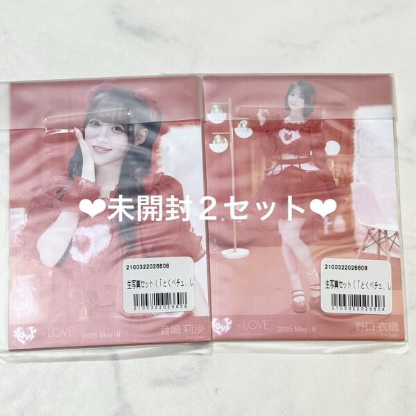 イコラブ =LOVE とくベチュ、して 歌唱 生写真 未開封 2セット