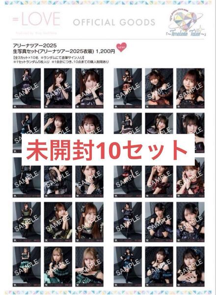 イコラブ =LOVE アリーナツアー2025 黒衣装 生写真 未開封 10セット