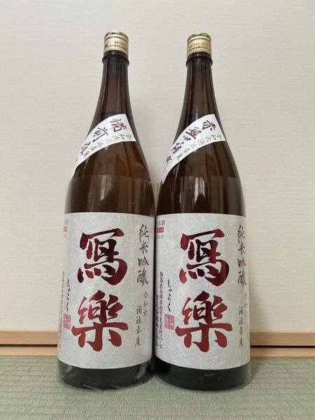 写楽 2本 1.8L