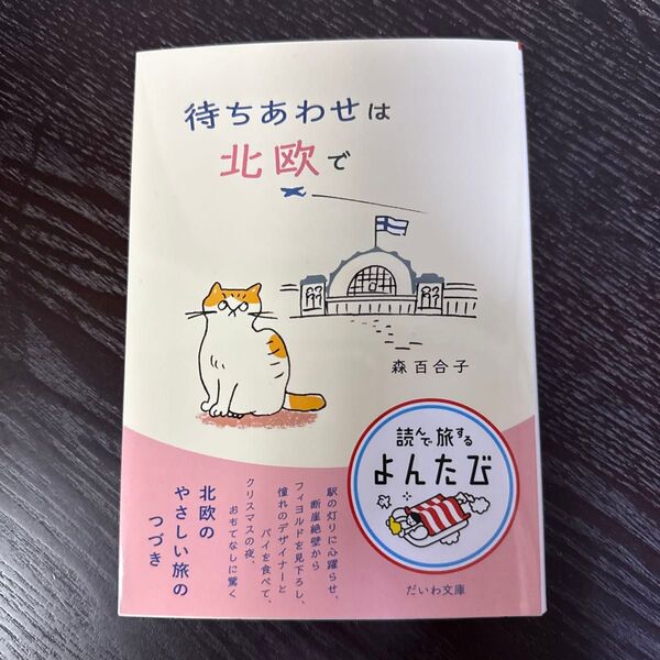 待ちあわせは北欧で (だいわ文庫 読んで旅するよんたび 013) 森百合子/著
