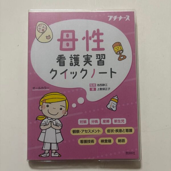 看護実習クイックノート