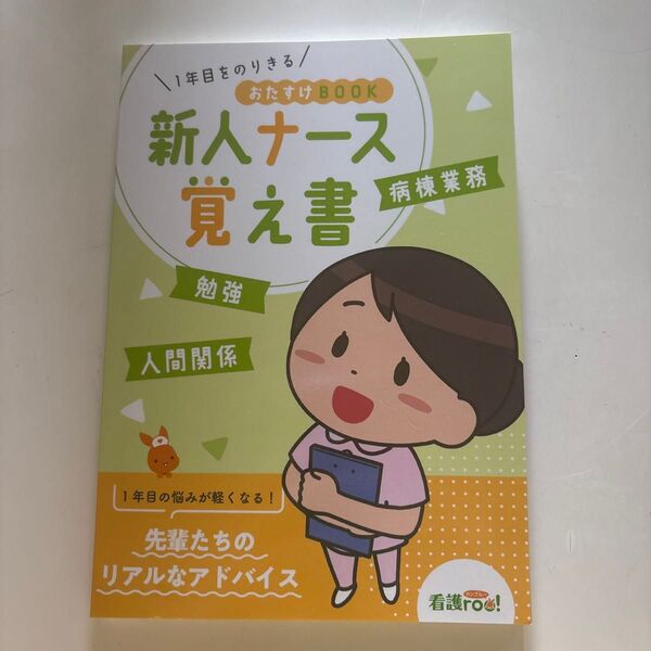 新人ナース覚え書 看護roo! 1年目をのりきるおたすけBOOK