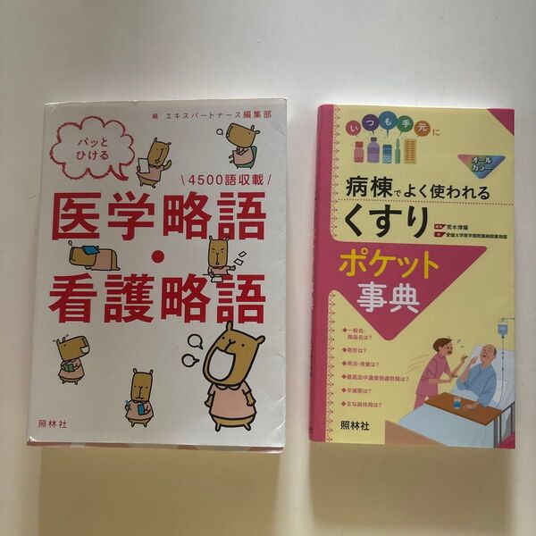医学略語・看護略語、病棟でよく使われるくすりポケット事典 2冊セット