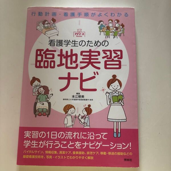 看護学生のための臨地実習ナビ