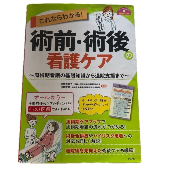 これならわかる! 術前・術後看護ケア
