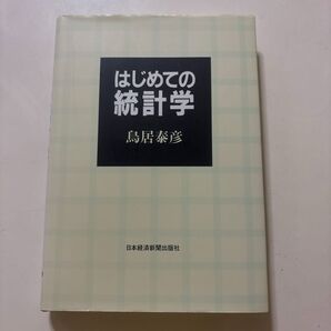 はじめての統計学 鳥居泰彦 日本経済新聞出版社