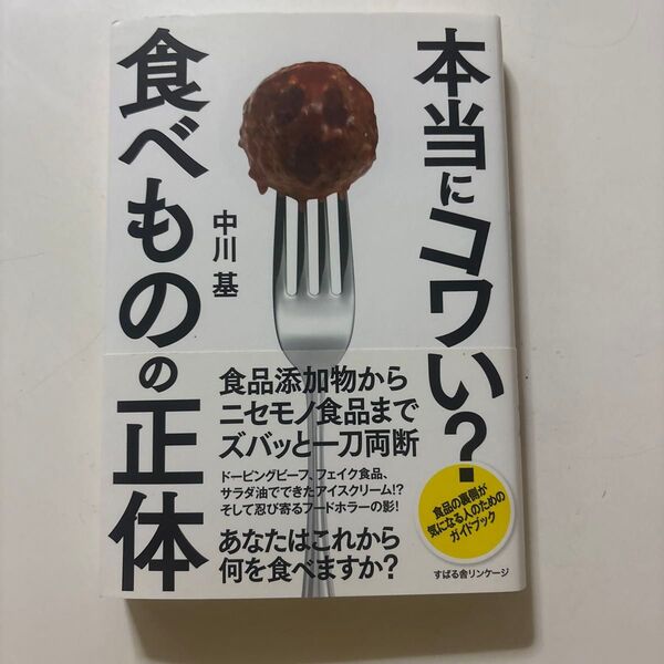食べものの正体 本当にコワい?食品添加物からニセモノ食品までズバッと一刀両断