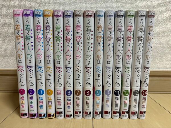 その着せ替え人形は恋をする 1〜14巻 福田晋一 既刊全巻セット