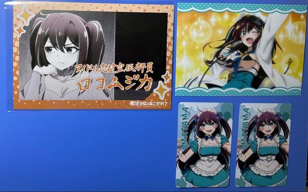 魔法少女にあこがれて/まほあこ 阿古屋 真珠/ロコムジカ 紙類 4枚セット