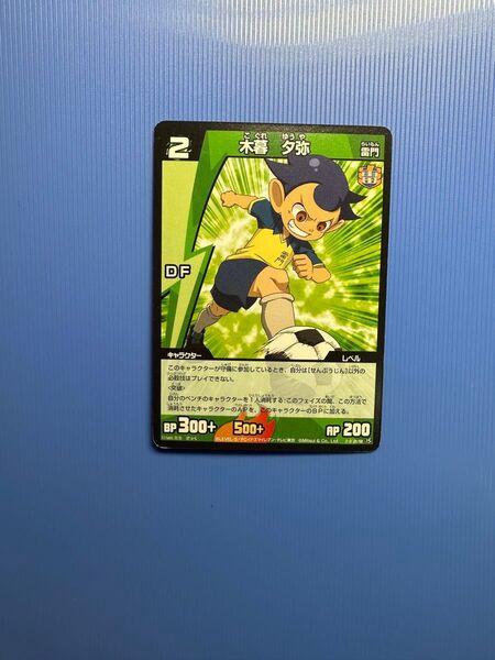 イナズマイレブン カード 木暮 夕弥