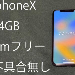 iPhoneX 64GB SIMフリー 不具合なし