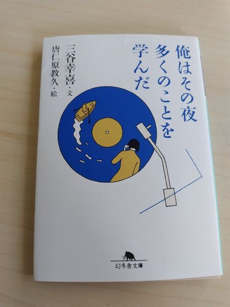 俺はその夜多くのことを学んだ (幻冬舎文庫) 三谷幸喜/文 唐仁原教久/絵