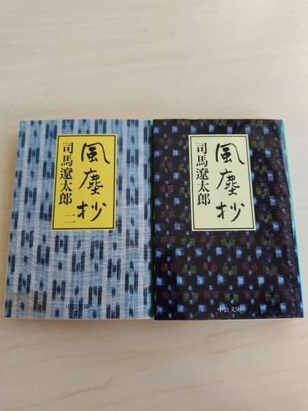風塵抄 (中公文庫) 司馬遼太郎/著 2冊セット