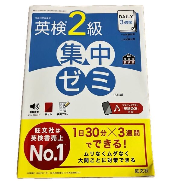 英検2級 集中ゼミ 6訂版 (旺文社英検書)